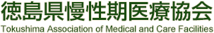 徳島県慢性期医療協会 Tokushima Association of Medical and Care Facilities